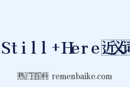 Still+Here近义词是什么意思的图片